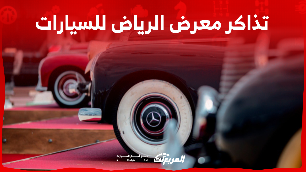 تذاكر معرض الرياض للسيارات 2023 أين تجدها؟ مع ذكر الفعاليات