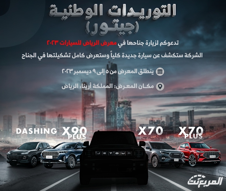 شركة التوريدات الوطنية للسيارات تعلن مشاركة علامة جيتور في معرض الرياض للسيارات للعام 2023 1