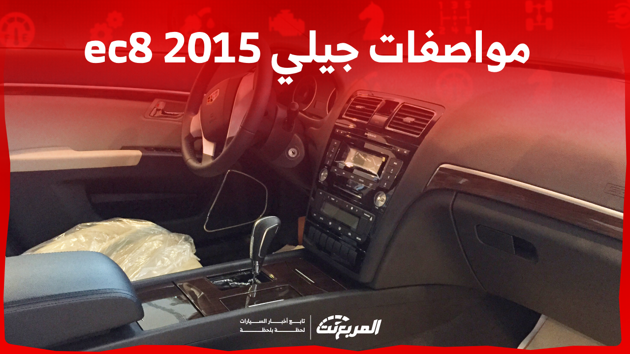 جيلي ec8 2015 امجراند في السعودية: تعرف على مواصفات السيارة