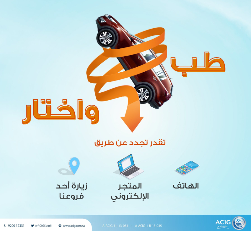 رقم اسيج لتأمين السيارات في السعودية