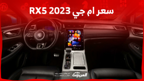 سعر ام جي RX5 2023 في السعودية اكتشفه بالفئات والمواصفات