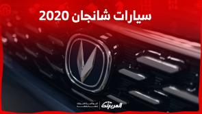 سيارات شانجان 2020 مستعملة للبيع مع عرض المواصفات والأسعار