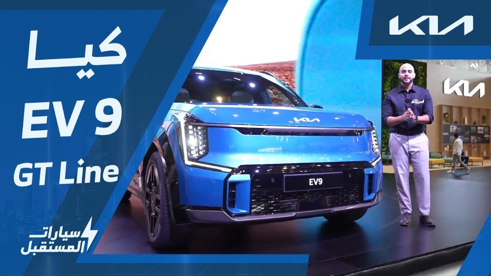 كيا EV9 GT-Line موديل 2024 الكهربائية بالكامل (تجمع بين الأداء الرياضي والتكنولوجيا المُتقدمة) #سيارات المستقبل 1