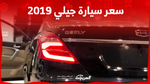 سيارة جيلي 2019 مستعملة للبيع مع عرض المواصفات والأسعار