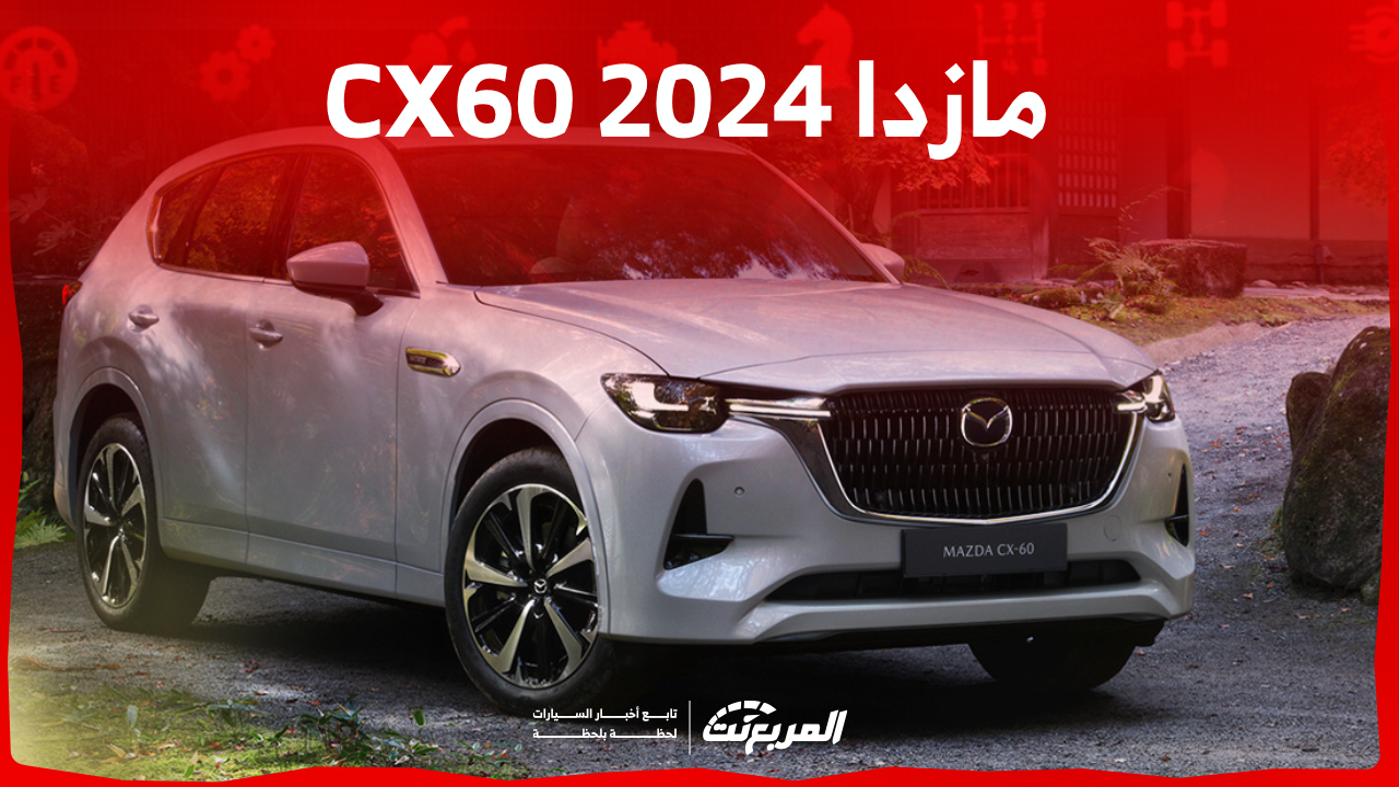 مازدا CX60 2024 في السعودية اكتشف المواصفات مع سعر السيارة