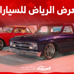 معرض الرياض للسيارات 2023 اكتشف الفعاليات وكافة التفاصيل