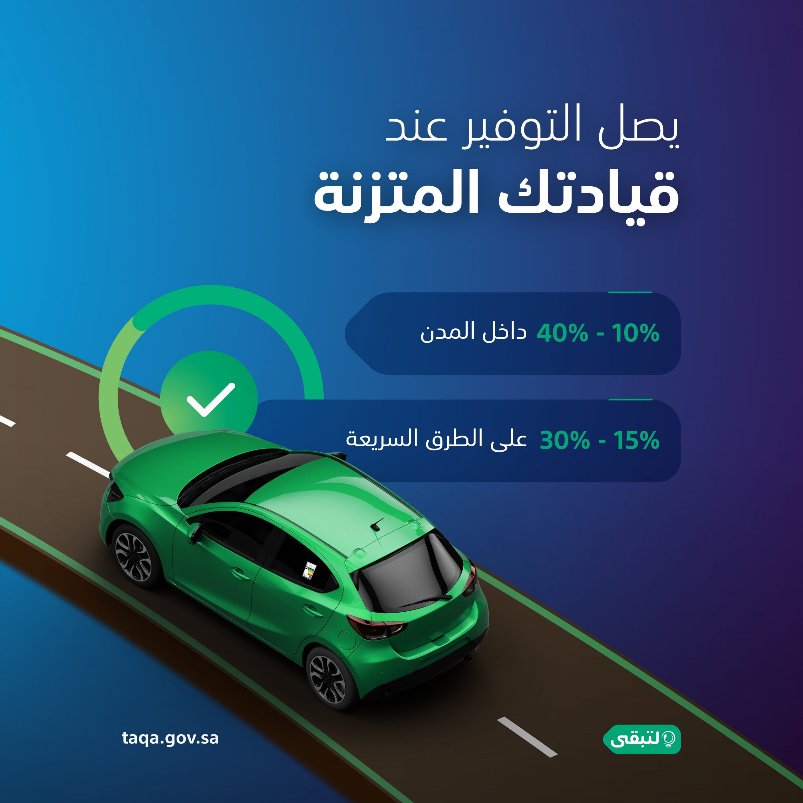 "لتبقى": القيادة المتزنة توفر 40% من استهلاك وقود مركبتك 8