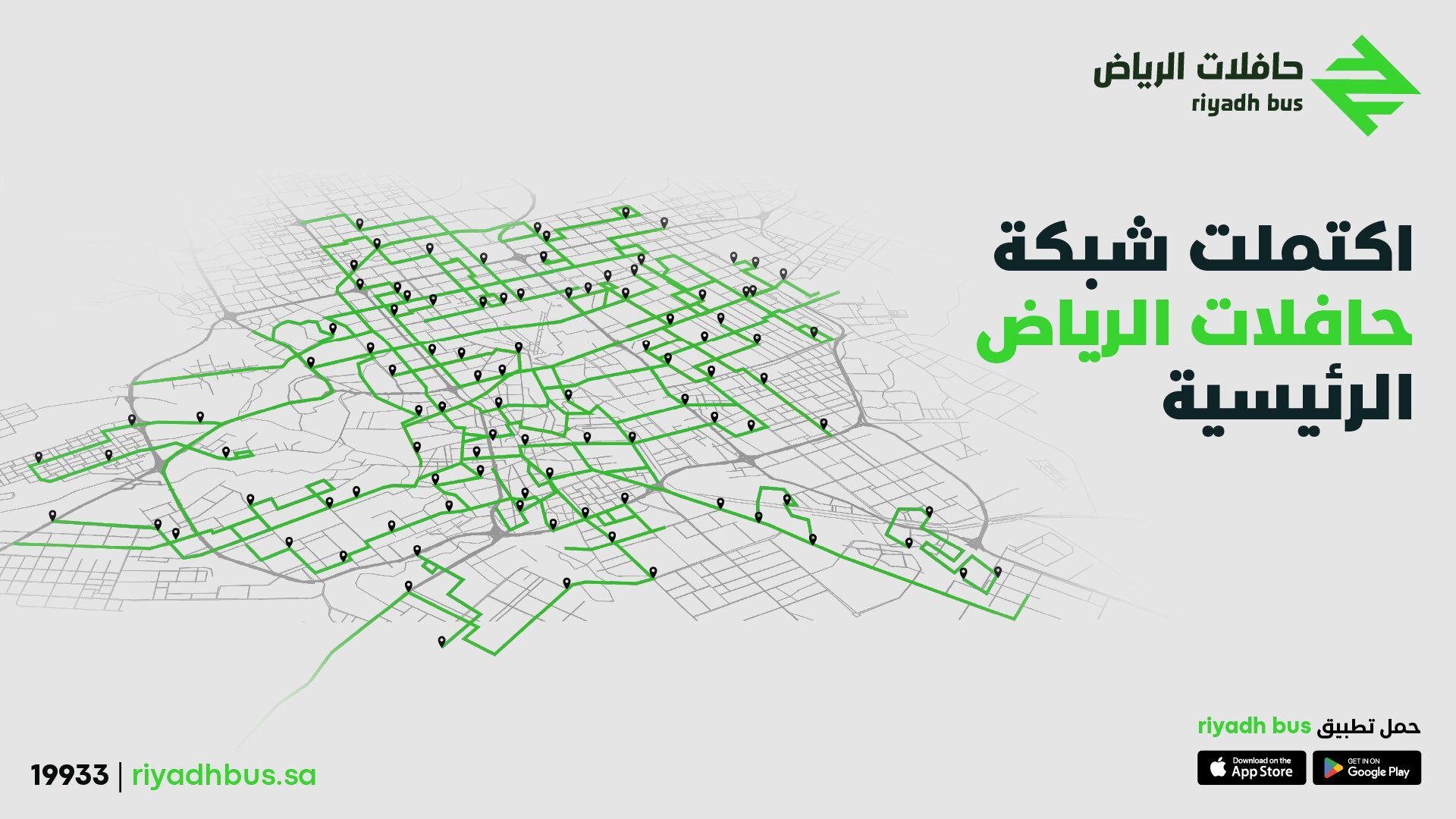 "الهيئة الملكية" تعلن اكتمال شبكة حافلات الرياض 2