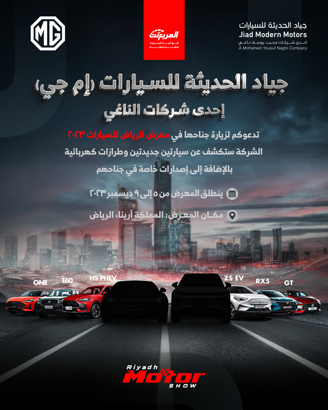 ام جي (جياد الحديثة) تستعد للمشاركة في معرض الرياض للسيارات 2023 لإطلاق سيارات جديدة 3
