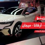 رينو الوعلان تتألق في معرض الرياض للسيارات 2023.. وتكشف النقاب عن أحدث سياراتها بتكنولوجيا المستقبل 7