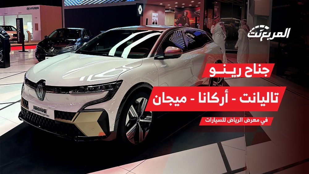 رينو الوعلان تتألق في معرض الرياض للسيارات 2023.. وتكشف النقاب عن أحدث سياراتها بتكنولوجيا المستقبل 1