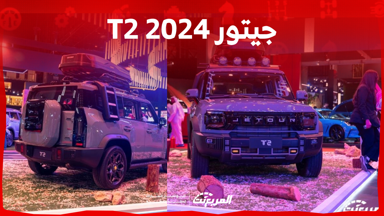 ما هي مواصفات أداء جيتور T2 2024 في السعودية؟ وكم قوة محركها؟ 1