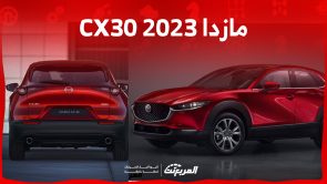 سيارة مازدا 2023 CX30.. ما هي أبرز مواصفاتها وأسعارها في السعودية؟ 3
