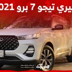 كم سعر شيري تيجو 7 برو 2021 للبيع في السوق السعودي؟ 25