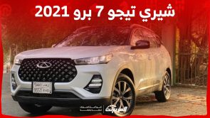 كم سعر شيري تيجو 7 برو 2021 للبيع في السوق السعودي؟ 7