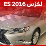 كم سعر لكزس ES 2016 للبيع في السوق السعودي ومن أين تشتريها؟ 26