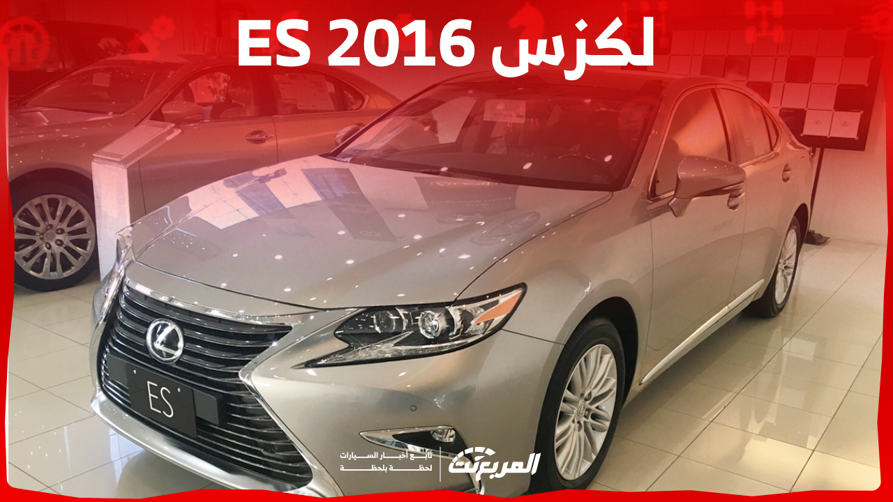 كم سعر لكزس ES 2016 للبيع في السوق السعودي ومن أين تشتريها؟