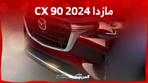 جيب المازدا 2024 الأحدث.. إليكم مزايا CX 90 الجديدة وأسعارها في السعودية