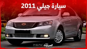 كم سعر سيارة جيلي 2011 للبيع في سوق السيارات المستعملة؟ 1