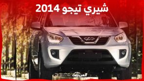كم سعر سيارة شيري تيجو 2014 في السعودية ومن أين تشتريها؟ 3