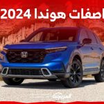 تعرف على مواصفات هوندا crv 2024 الجيل الجديد وسعرها في السوق السعودي 37