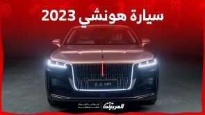 سيارة هونشي 2023 جولة على مواصفات طرازات الصانع الصيني في السوق السعودي 5