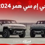 مواصفات جي إم سي همر 2024 في السعودية ومزايا سيارة الطرق الوعرة الأشرس 