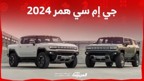 مواصفات جي إم سي همر 2024 في السعودية ومزايا سيارة الطرق الوعرة الأشرس 