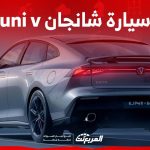 سعر سيارة شانجان uni v 2024 وكل ما تريد معرفته عن السيدان الانيقة في السعودية 19
