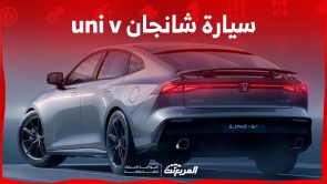 سعر سيارة شانجان uni v 2024 وكل ما تريد معرفته عن السيدان الانيقة في السعودية