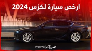 ما هي ارخص سيارة لكزس 2024 في السعودية؟ إليكم السعر والمزايا