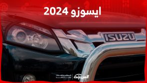 سيارات ايسوزو 2024 في السعودية (مواصفات كاملة)