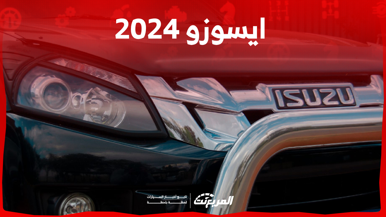 سيارات ايسوزو 2024 في السعودية (مواصفات كاملة)