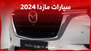 سيارات مازدا 2024 اليك احدث طرازات الصانع الياباني واسعارها في السوق السعودي