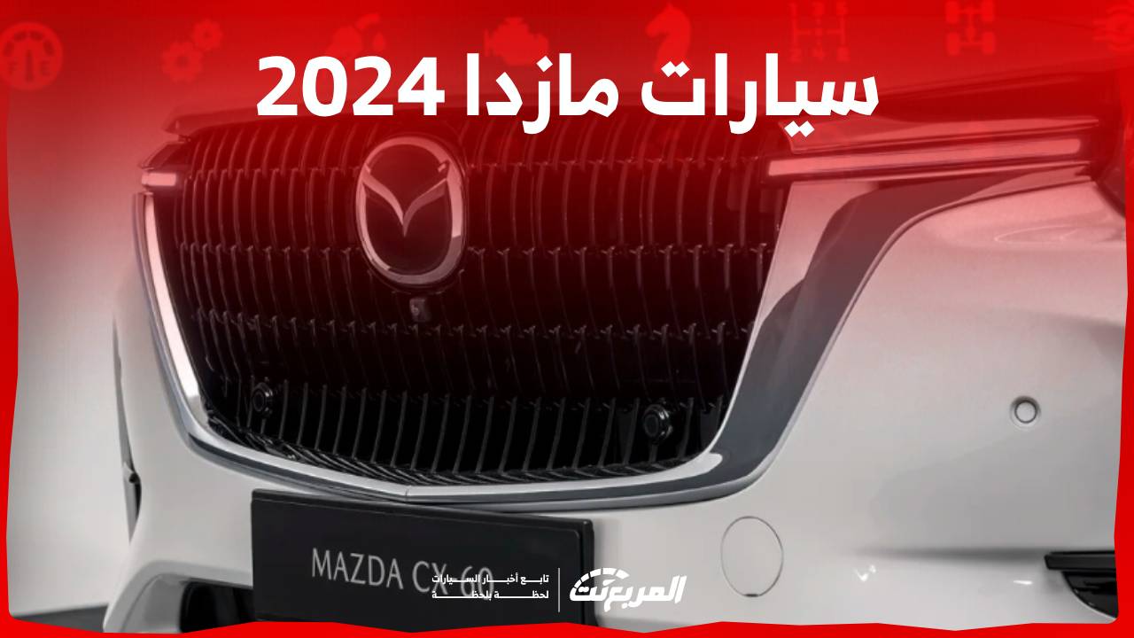 سيارات مازدا 2024 اليك احدث طرازات الصانع الياباني واسعارها في السوق السعودي 1