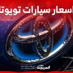اسعار سيارات تويوتا لعام 2024 وجولة على خيارات محركاتها في السعودية 1