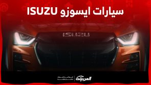 سيارات ايسوزو ٢٠٢٤ في السعودية ما بين البيك أب والجيب (مواصفات وأسعار) 1