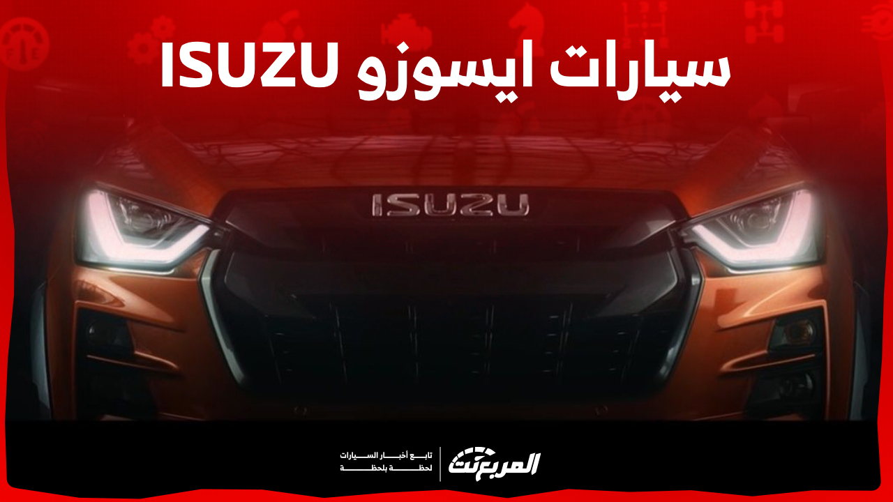 سيارات ايسوزو ٢٠٢٤ في السعودية ما بين البيك أب والجيب (مواصفات وأسعار)