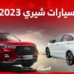أسعار سيارات شيري 2023 في السعودية شاملة الضريبة.. تعرف عليها 18