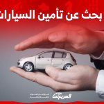 بحث عن تأمين السيارات بالسعودية الأنواع والأسعار مع 4 نصائح