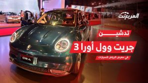 جريت وول أورا 03 الكهربائية 2024.. مواصفات الهاتشباك الجديدة بعد تدشينها في معرض الرياض للسيارات 2023