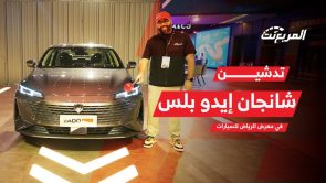 تجهيزات شانجان إيدو بلس 2024 الجديدة .. وجولة في جناح المجدوعي بمعرض الرياض للسيارات 2023 2