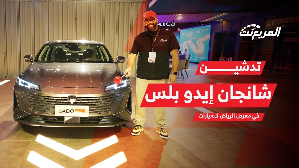 تجهيزات شانجان إيدو بلس 2024 الجديدة .. وجولة في جناح المجدوعي بمعرض الرياض للسيارات 2023 1