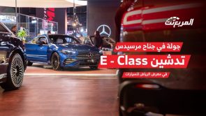 تدشين مرسيدس بنز E-Class الجديدة في معرض الرياض للسيارات 2023.. وعرض أبرز تجهيزات وأسعار موديل 2024 1