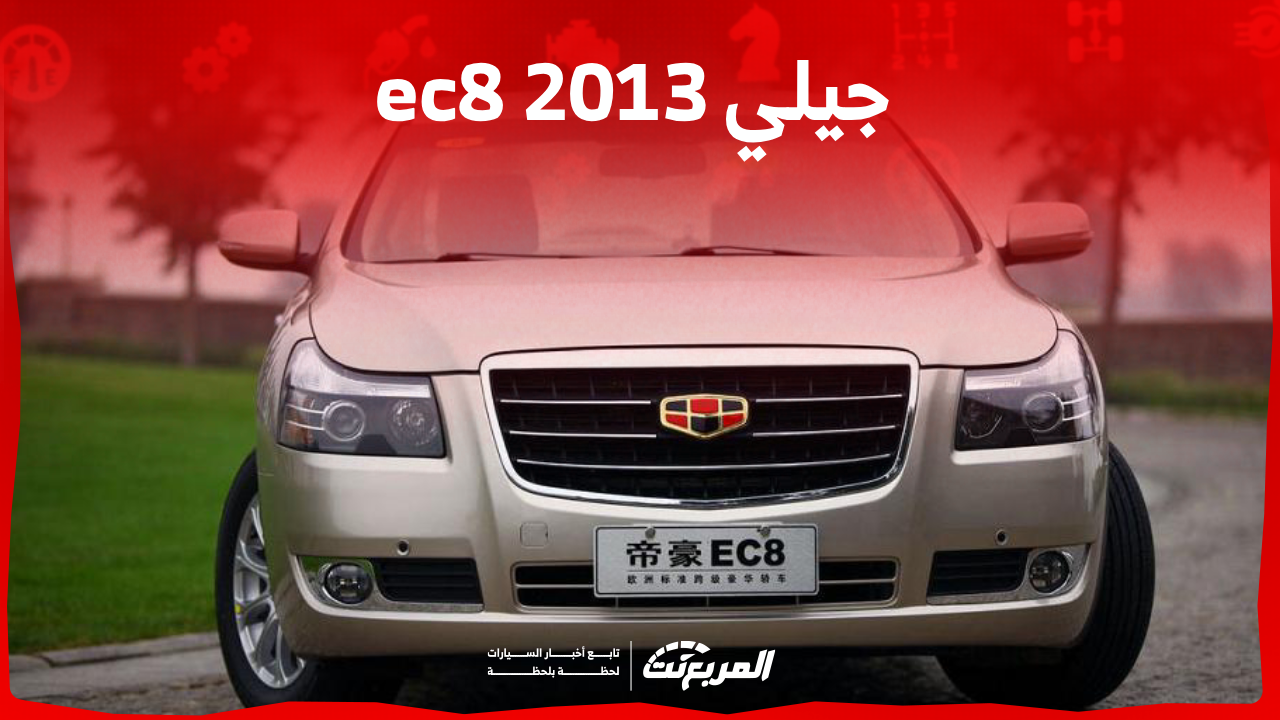 جيلي ec8 2013 للبيع مستعملة تعرف على سعر السيارة والمواصفات