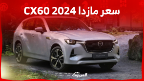 سعر مازدا 2024 CX60 في السعودية: تعرف عليه مع عرض المواصفات