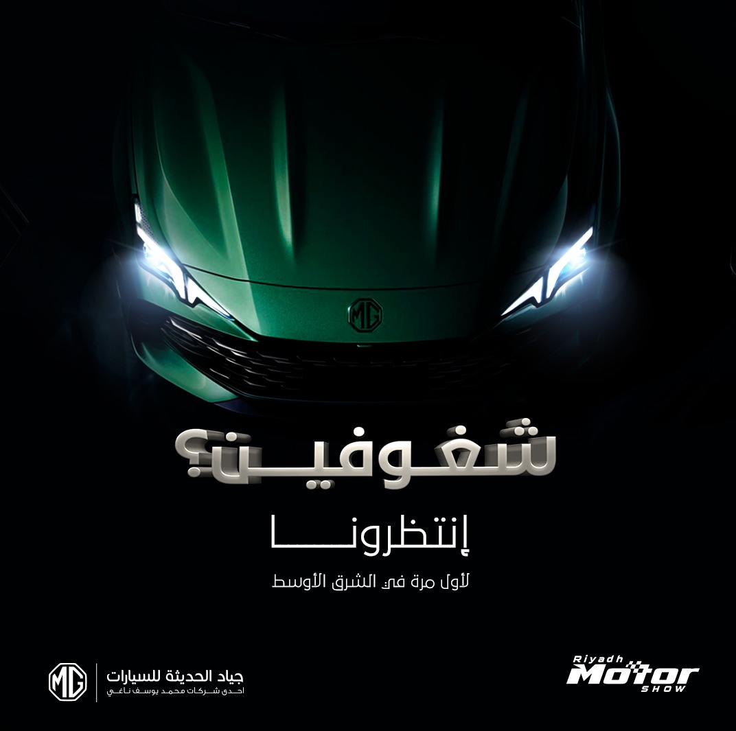 ام جي (جياد الحديثة) تستعد للمشاركة في معرض الرياض للسيارات 2023 لإطلاق سيارات جديدة 2