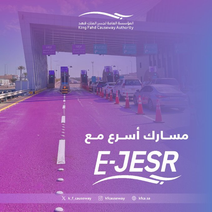 "مؤسسة جسر الملك فهد" تطلق مسار جديد لتيسير عبور البوابات تلقائيًا 4
