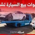 ما هي خطوات بيع السيارة تشليح في السعودية وأبرز الشروط؟ 10