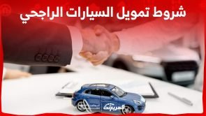 ما هي شروط تمويل السيارات الراجحي وخيارات التمويل بالسعودية؟ 12